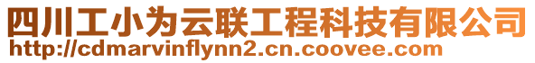 四川工小為云聯工程科技有限公司