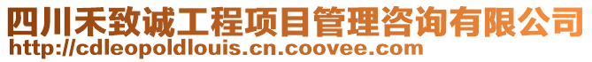 四川禾致誠工程項目管理咨詢有限公司