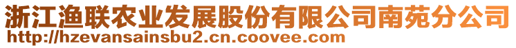 浙江漁聯(lián)農(nóng)業(yè)發(fā)展股份有限公司南苑分公司