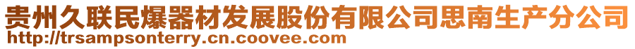 貴州久聯(lián)民爆器材發(fā)展股份有限公司思南生產(chǎn)分公司