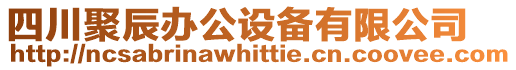 四川聚辰辦公設備有限公司