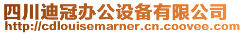 四川迪冠辦公設(shè)備有限公司