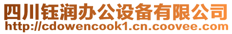 四川鈺潤辦公設(shè)備有限公司