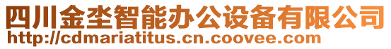 四川金坔智能辦公設(shè)備有限公司