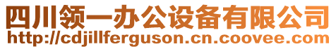 四川領(lǐng)一辦公設(shè)備有限公司