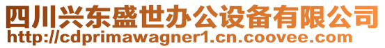 四川興東盛世辦公設(shè)備有限公司