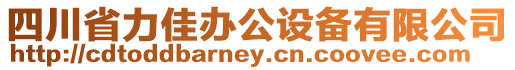 四川省力佳辦公設(shè)備有限公司