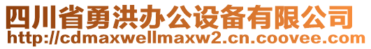 四川省勇洪辦公設(shè)備有限公司