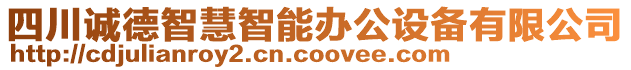 四川誠德智慧智能辦公設備有限公司