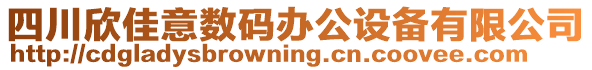 四川欣佳意數(shù)碼辦公設(shè)備有限公司