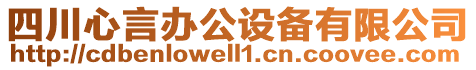 四川心言辦公設(shè)備有限公司