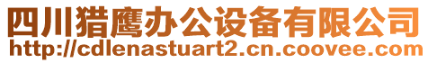 四川獵鷹辦公設(shè)備有限公司