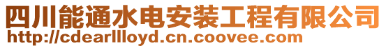 四川能通水電安裝工程有限公司