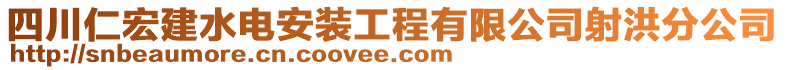 四川仁宏建水電安裝工程有限公司射洪分公司