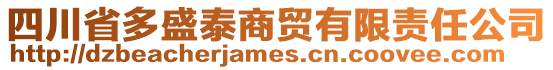 四川省多盛泰商貿(mào)有限責(zé)任公司