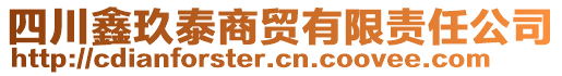 四川鑫玖泰商貿(mào)有限責(zé)任公司