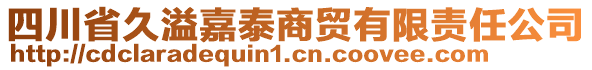 四川省久溢嘉泰商貿(mào)有限責(zé)任公司