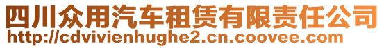 四川眾用汽車租賃有限責任公司