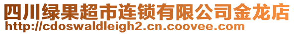 四川綠果超市連鎖有限公司金龍店