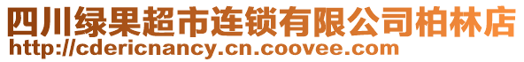 四川綠果超市連鎖有限公司柏林店