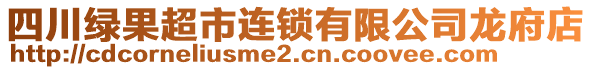 四川綠果超市連鎖有限公司龍府店