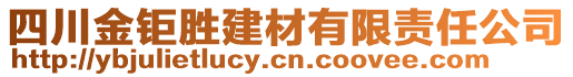 四川金鉅勝建材有限責任公司