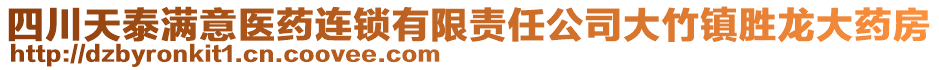 四川天泰滿(mǎn)意醫(yī)藥連鎖有限責(zé)任公司大竹鎮(zhèn)勝龍大藥房