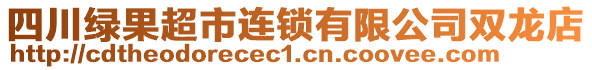 四川綠果超市連鎖有限公司雙龍店