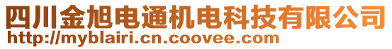 四川金旭電通機(jī)電科技有限公司