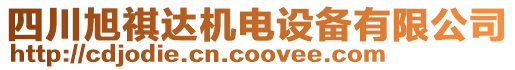 四川旭祺達(dá)機(jī)電設(shè)備有限公司