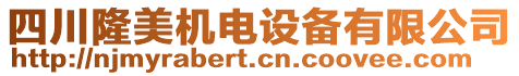 四川隆美機(jī)電設(shè)備有限公司