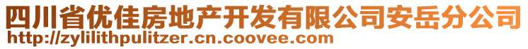 四川省優(yōu)佳房地產(chǎn)開發(fā)有限公司安岳分公司