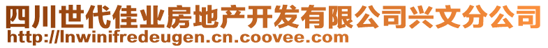 四川世代佳業(yè)房地產(chǎn)開發(fā)有限公司興文分公司