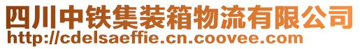 四川中鐵集裝箱物流有限公司