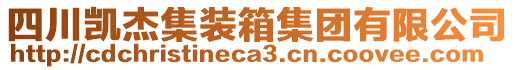 四川凱杰集裝箱集團(tuán)有限公司