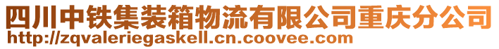 四川中鐵集裝箱物流有限公司重慶分公司