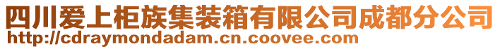 四川愛上柜族集裝箱有限公司成都分公司