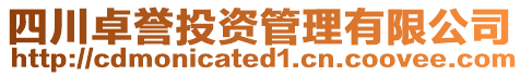 四川卓譽投資管理有限公司