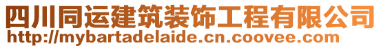 四川同運建筑裝飾工程有限公司