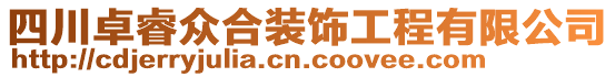 四川卓睿眾合裝飾工程有限公司