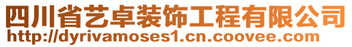 四川省藝卓裝飾工程有限公司