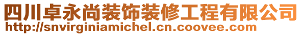 四川卓永尚裝飾裝修工程有限公司