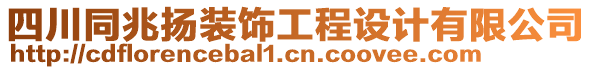 四川同兆揚裝飾工程設計有限公司