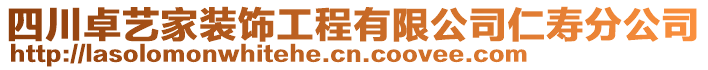 四川卓藝家裝飾工程有限公司仁壽分公司