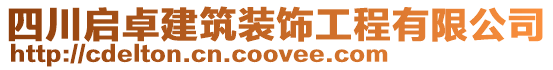 四川啟卓建筑裝飾工程有限公司