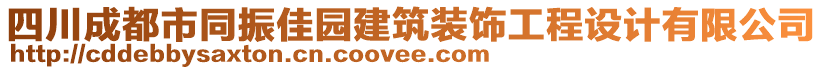 四川成都市同振佳園建筑裝飾工程設(shè)計有限公司