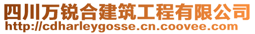 四川萬銳合建筑工程有限公司