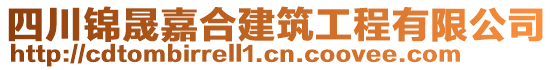 四川錦晟嘉合建筑工程有限公司