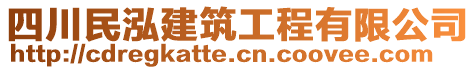 四川民泓建筑工程有限公司