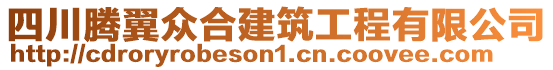 四川騰翼眾合建筑工程有限公司